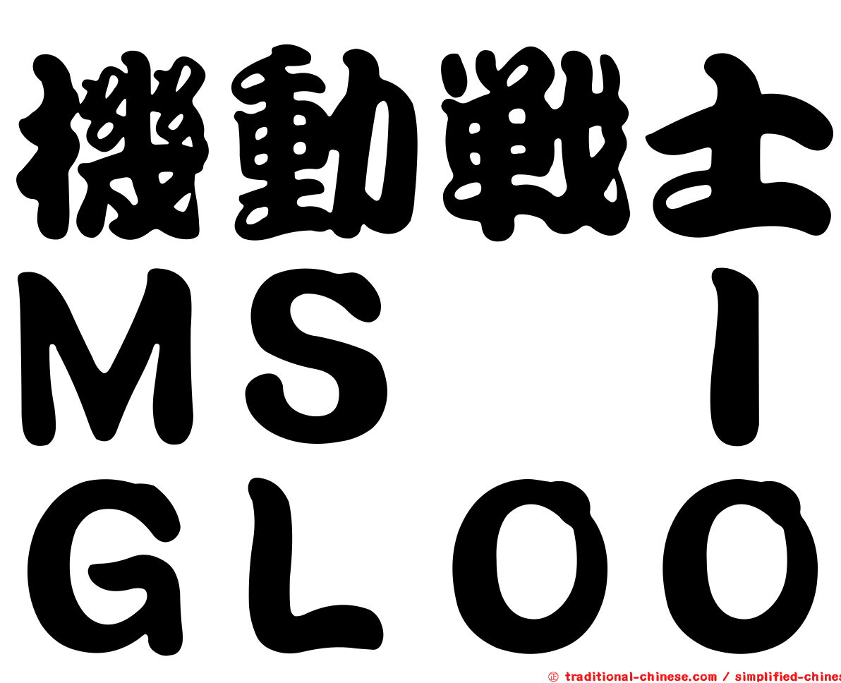 機動戰士ＭＳ　ＩＧＬＯＯ